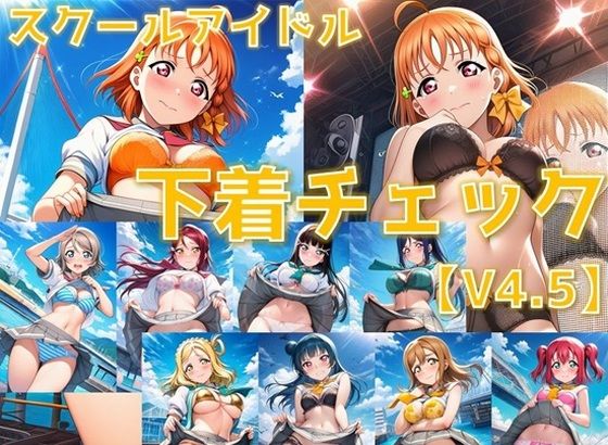 スクールアイドル下着チェックV4.5【A○○urs編】の表紙