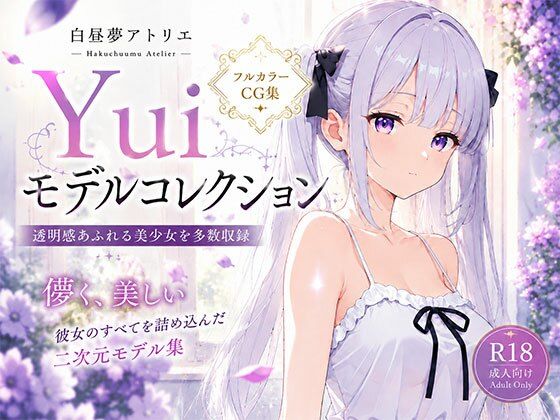 Yuiモデルコレクション