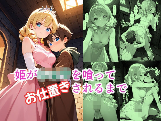 姫がショタを喰ってお仕置きされるまで