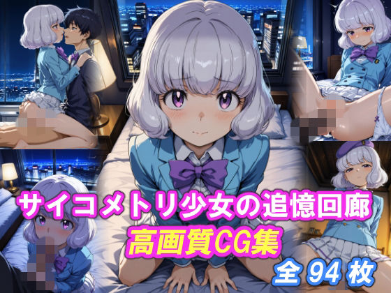 サイコメトリ少女の追憶回廊