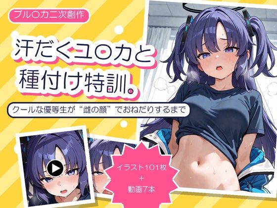 汗だくユ〇カと種付け特訓 〜クールな優等生が’雌の顔’でおねだりするまで〜
