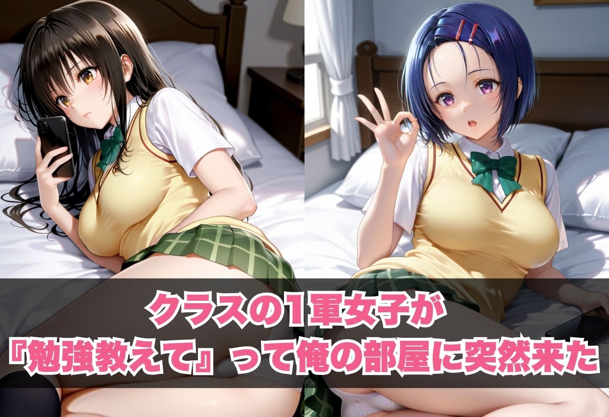 クラスの一軍女子が部屋に来て 〜勉強のふりして甘く誘惑してくる最強美女〜 画像1