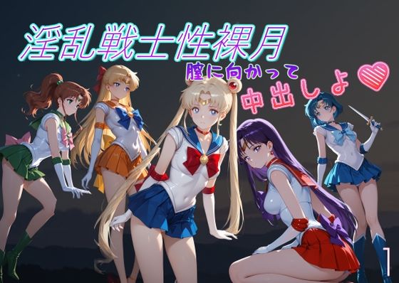 淫乱戦士性裸月（膣に向かって中出しよ！）1【AI女学園  LOW】
