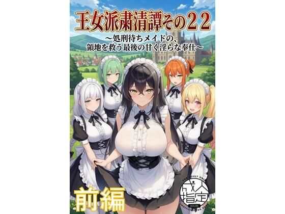 王女派粛清譚その22前編