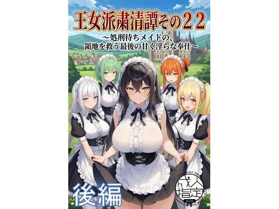 王女派粛清譚その22後編