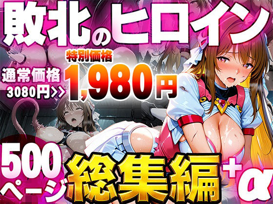 敗北のヒロイン総集編