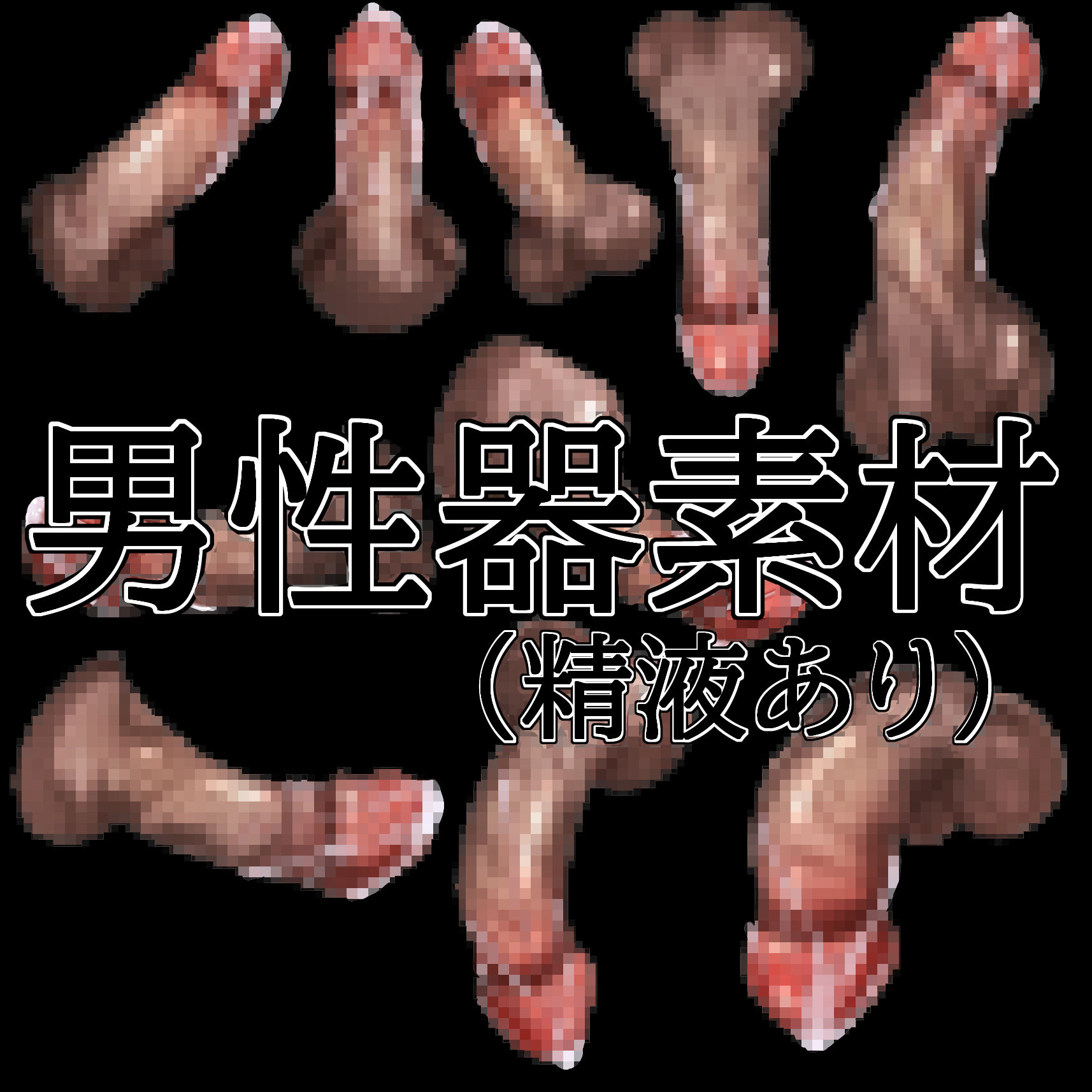 男性器素材(精液あり)