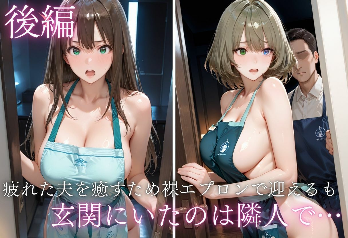 純愛新婚の果てに…裸エプロン妻の隣人NTRでハート目にVol.17