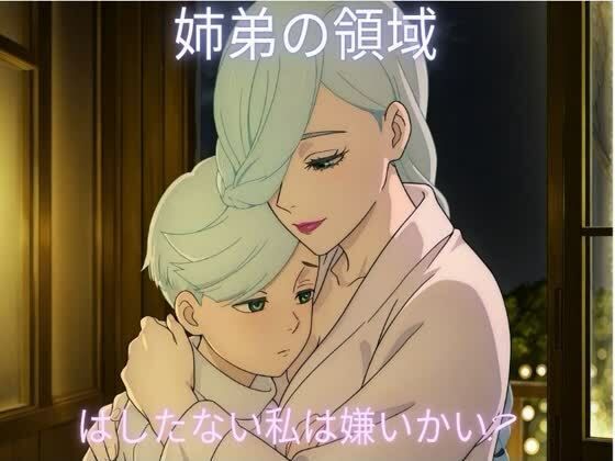 姉弟の領域〜はしたない私は嫌いかい？〜