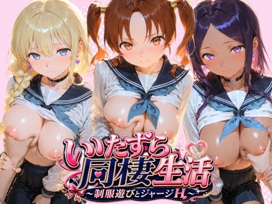 JKと一緒にいたずら性活 ド〇ゴンクエスト【ほっぺの温度】