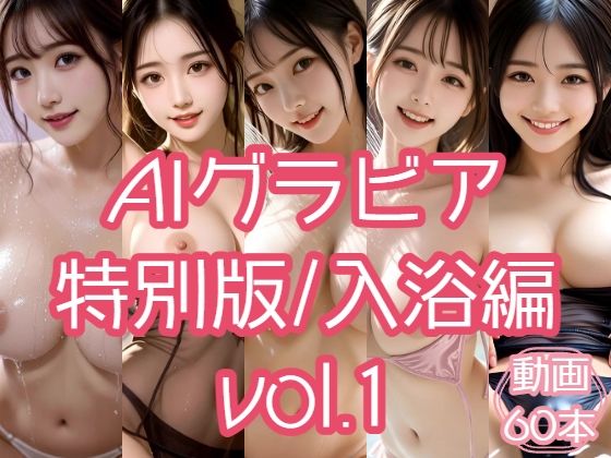AIグラビア 特別版/入浴編 VOL.1