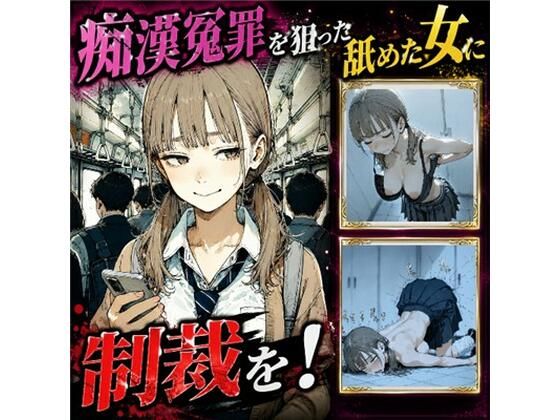 痴●冤罪を狙う舐めた女の弱みを握って大逆転わからせセックス!【ストーリー1万文字超え】