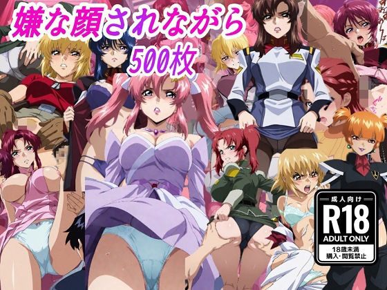 （ガン●ムSE●D）嫌な顔されながらおパンツ見せて中出しセックスで孕ませたい【嫌な顔されながら】