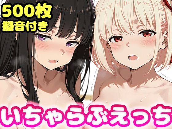いちゃらぶえっち 井●上たきな＆錦●千束編【かっふぃ】
