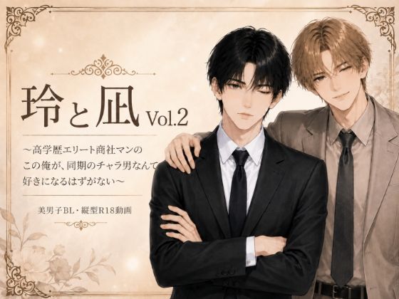 玲と凪Vol.2 〜高学歴エリート商社マンのこの俺が、同期のチャラ男なんて好きになるはずがない〜