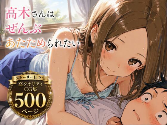 高〇さんはぜんぶ温められたい
