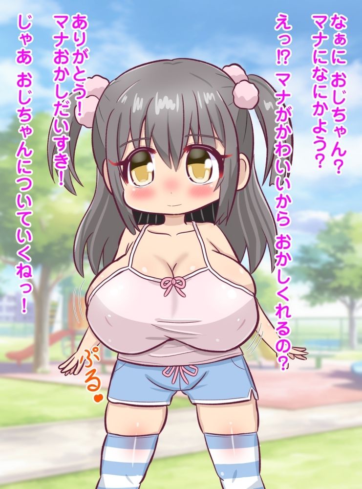 爆乳少女〜知らないおじさんにお菓子でつられる無知っ子〜_2