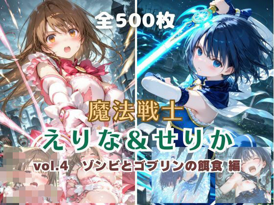 魔法戦士えりな＆せりか vol.4 ゾンビとゴブリンの餌食 編【てにおは堂】