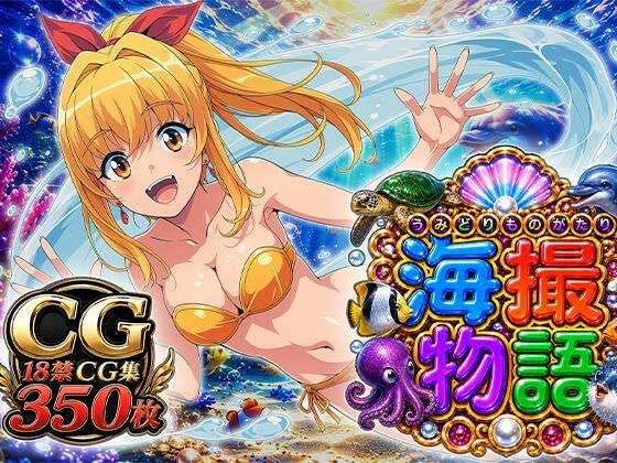 海撮物語
