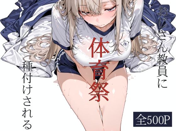 おじさん教員に種付けされる体育祭【寝取り女子校生】