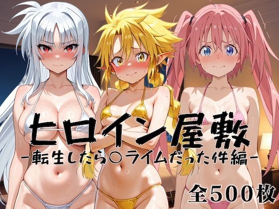 ヒロイン屋敷 -転生したら○ライムだった件編-の表紙