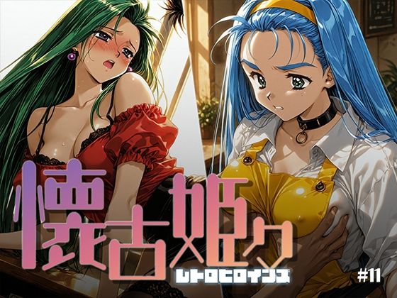 懐古姫々 ＃11【あーすりん】