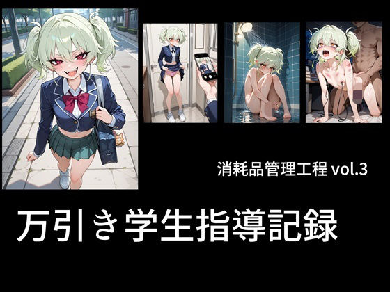 万引き学生指導記録