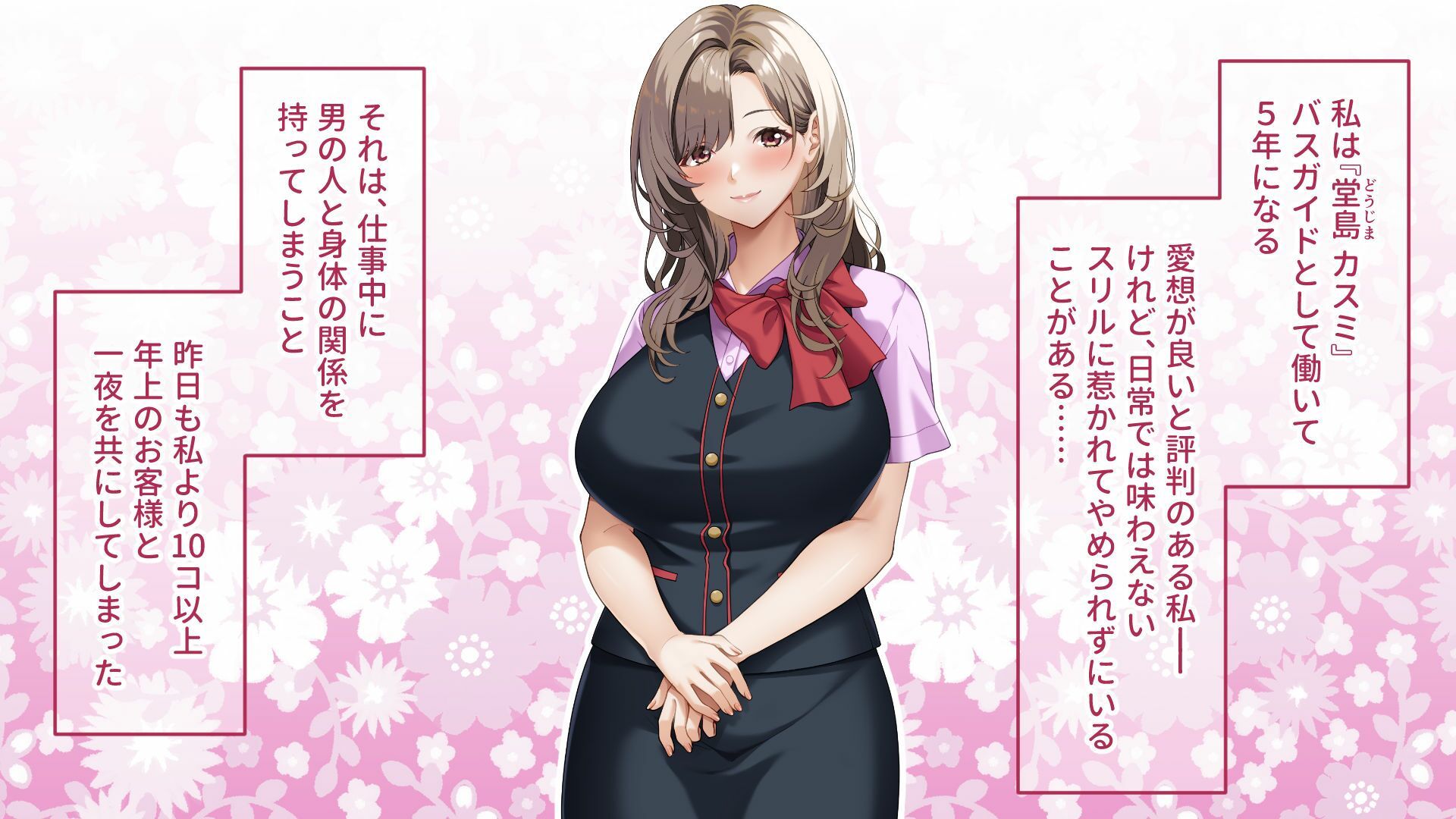 ご奉仕大好きバスガイドの大乱交セクハラバスツアー〜添乗員さん、あまりにもハレンチすぎますっ！〜 画像1