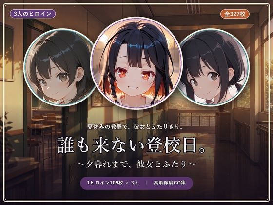 誰も来ない登校日。〜夕暮れまで、彼女とふたり〜