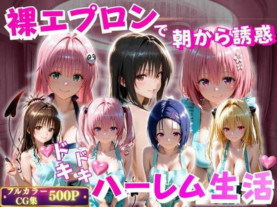 裸エプロンで朝から誘惑  ドキドキハーレム生活