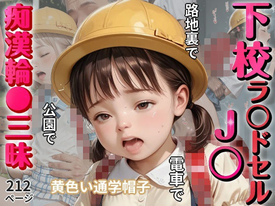 下校ラ〇ドセルJ〇を路地裏・公園・電車で痴●輪●三昧〜黄色い通学帽子〜