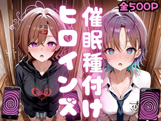 催●種付けヒロインズ 樋口〇香＆朝〇透編【種付け研究所】