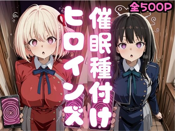 催●種付けヒロインズ錦木千〇＆井上た〇な編【種付け研究所】