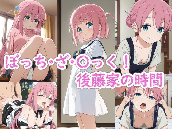 ぼっち・ざ・〇っく！後藤家の時間【ラクダ師匠】