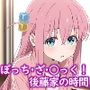 ぼっち・ざ・〇っく！後藤家の時間