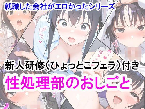 就職した会社がエロかったシリーズ 性処理部のおしごと【エスノウラガワ】