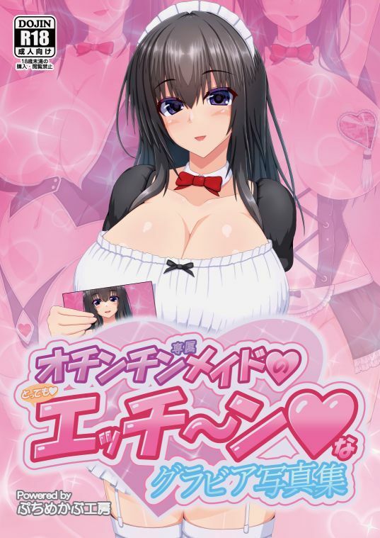 オチンチン専属メイドのとってもエッチ〜ンなグラビア写真集 画像1