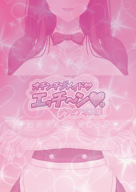 オチンチン専属メイドのとってもエッチ〜ンなグラビア写真集 画像8
