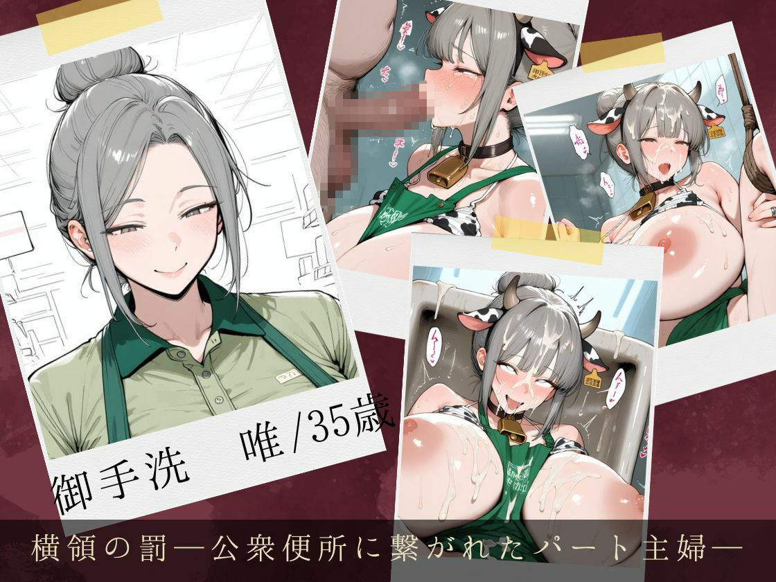服従ぶっかけ家畜化便器〜弱みを握られたパート妻たちが白濁のペットに堕ちるまで〜 画像4