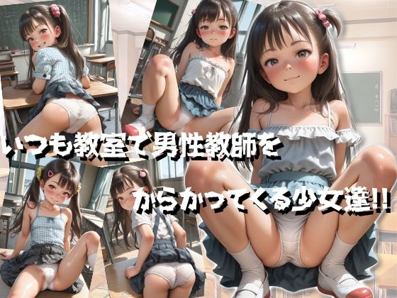 「先生のせいだよぅ」学校の学び舎でえっちになっていく、チッパイつるぺた少女達…