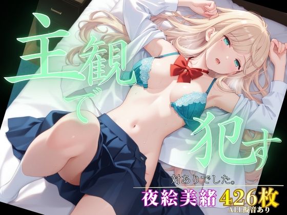 主観で●す_夜絵美緒【ポークビッツ大佐】
