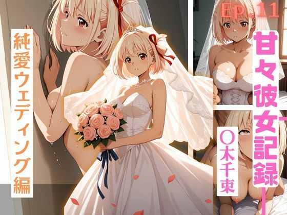 【甘々彼女記録。Ep11】〇木千束 純愛ウェディング編 500枚CG集【妄想アニキ】