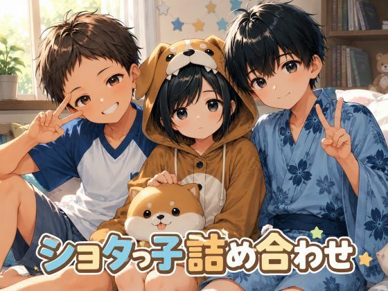 ショタっ子詰め合わせ