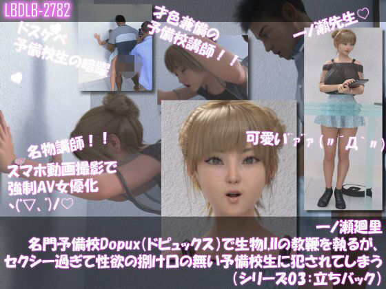 【▲100●100】一ノ瀬廻里名門予備校Dopux（ドピュックス）で生物I，IIの教鞭を執るが、セクシー過ぎて性欲の捌け口の無い予備校生に犯●れてしまう（シリーズ03:立ちバック）