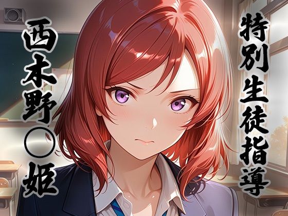 煌:特別生徒指導  〜西木野○姫〜【生徒指導員】