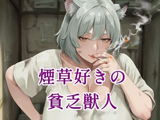 煙草好きの貧乏獣人【ツチノコ工房】