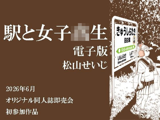 駅と女子校生電子版