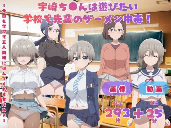 宇崎ち●んは遊びたい！ 学校で先輩のザーメン中毒！   〜今日も学校で五人同時に遊んでくれますよね？〜 CG集と動画のお得な【セット作品】 のサンプル画像