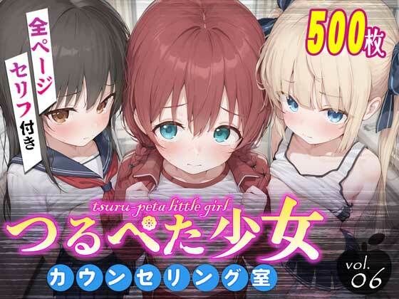 つるぺた少女カウンセリング室 Vol.6