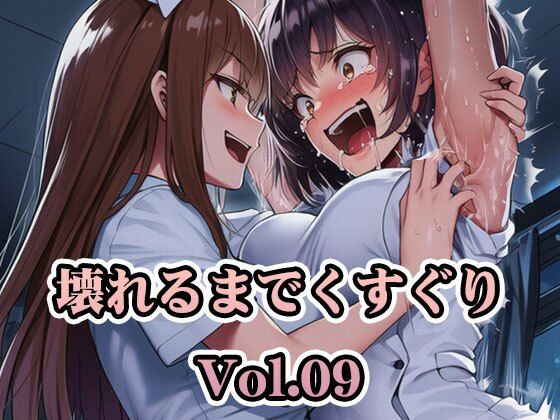 壊れるまでくすぐり Vol.09【PDF4K版合計350枚】【AI-CG集】